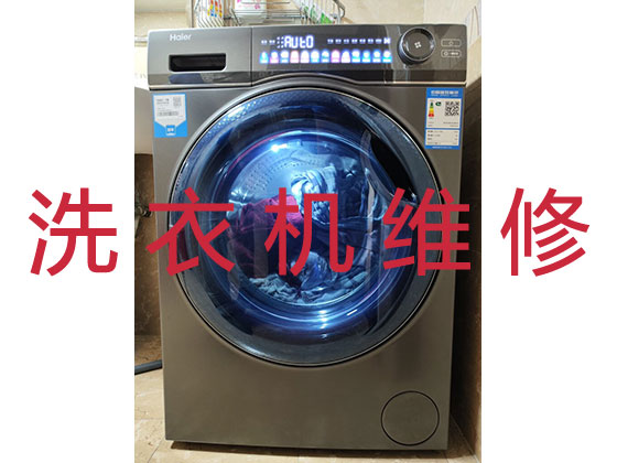 深圳洗衣机上门维修服务